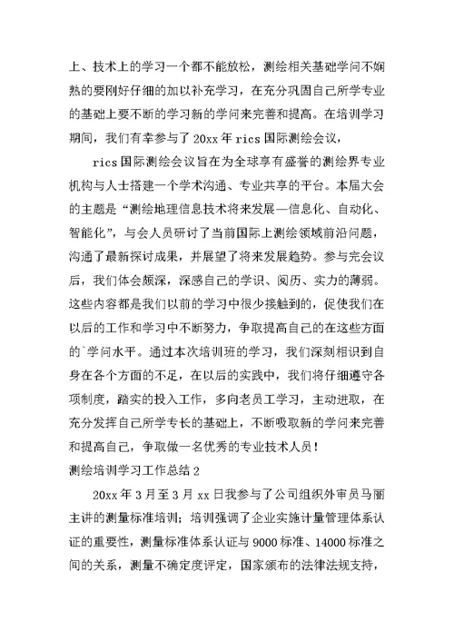 测绘培训学习工作总结