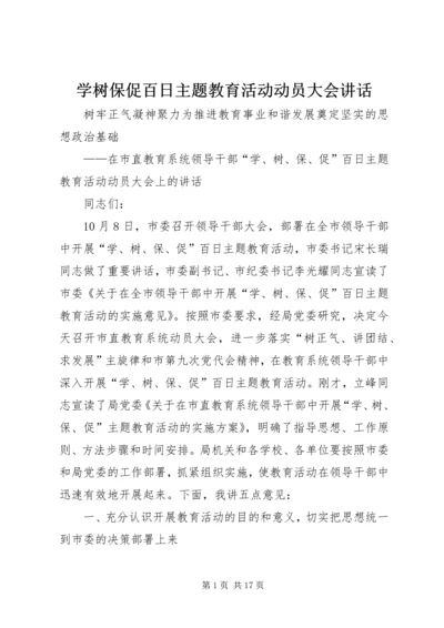 学树保促百日主题教育活动动员大会讲话.docx