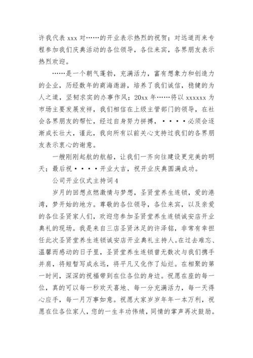 公司开业仪式主持词.docx