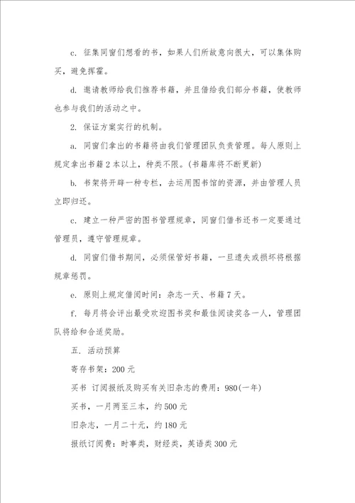 大学班级书架系列活动策划书