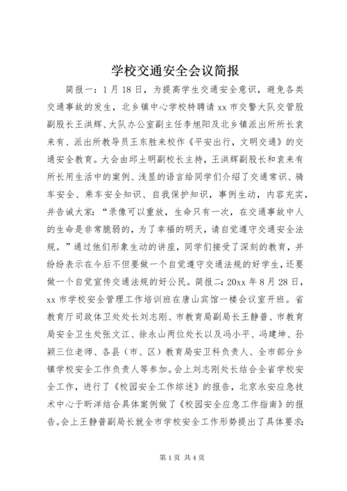 7学校交通安全会议简报.docx