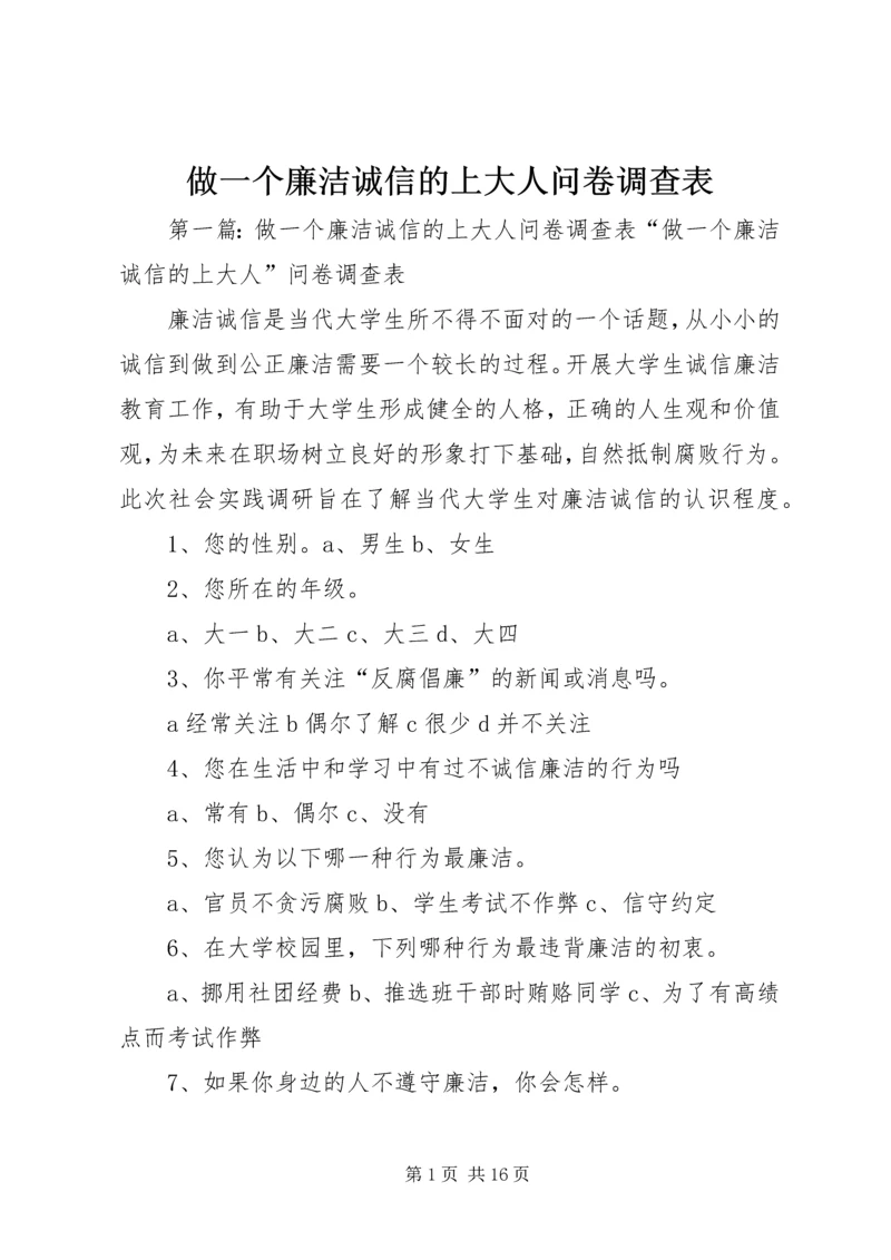 做一个廉洁诚信的上大人问卷调查表_1.docx
