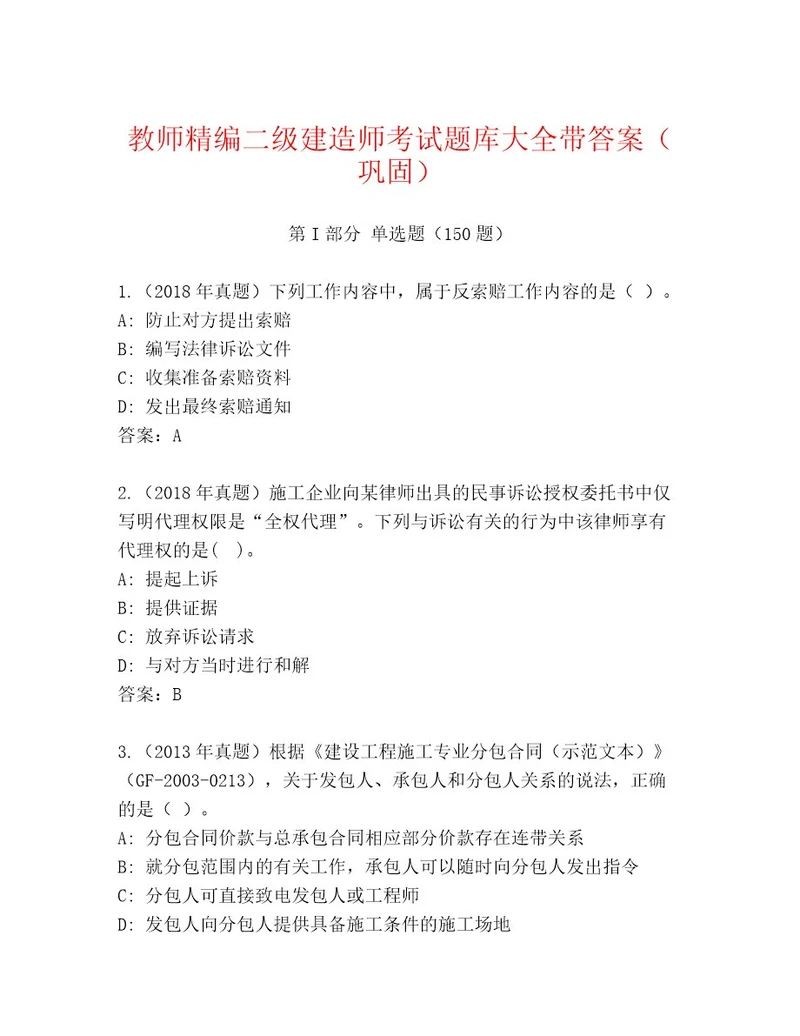 20222023年二级建造师考试优选题库附答案基础题