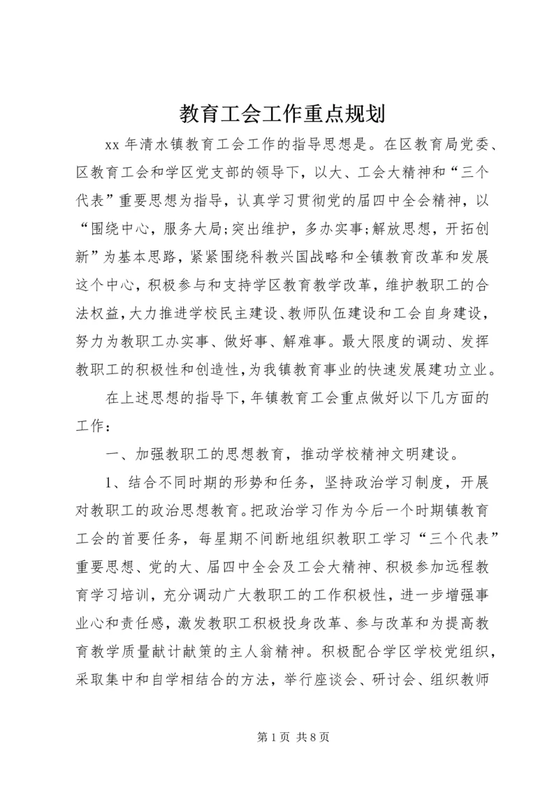 教育工会工作重点规划 (2).docx