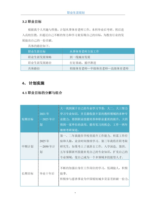 12页4900字体育教育专业职业生涯规划.docx