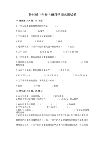 教科版三年级上册科学期末测试卷精品【突破训练】.docx