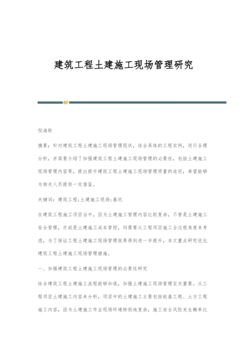 建筑工程土建施工现场管理研究.docx