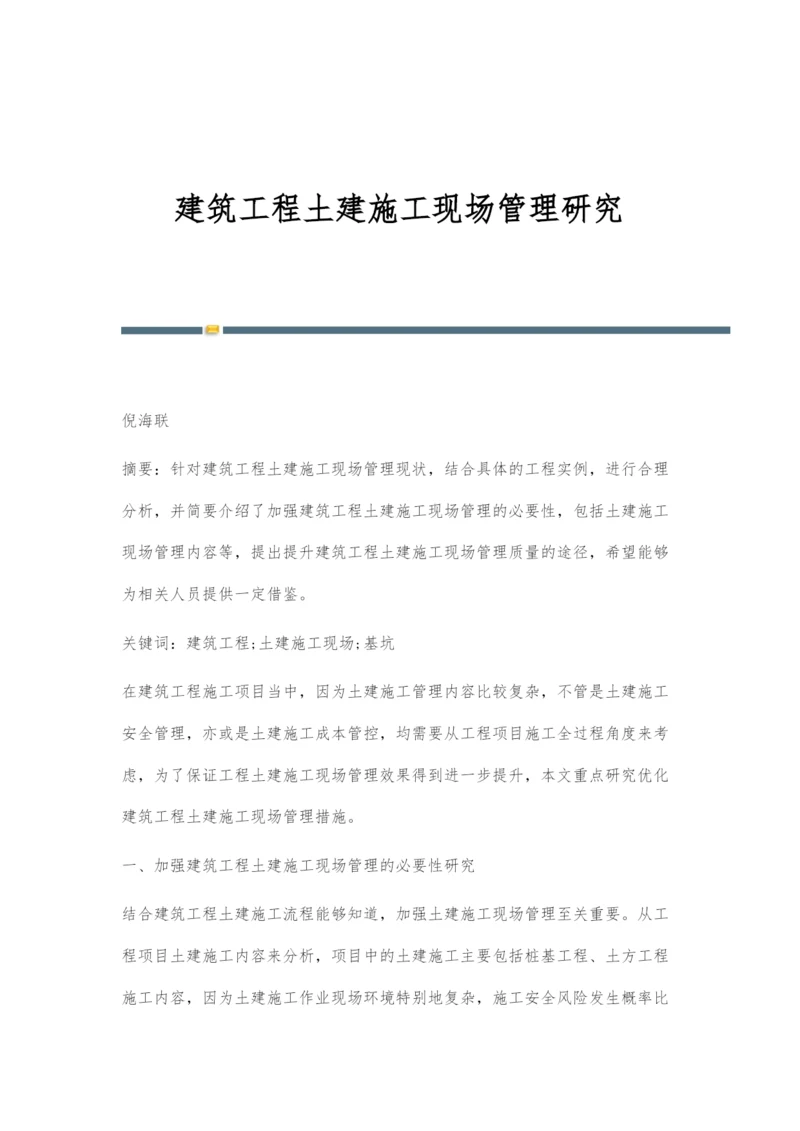 建筑工程土建施工现场管理研究.docx