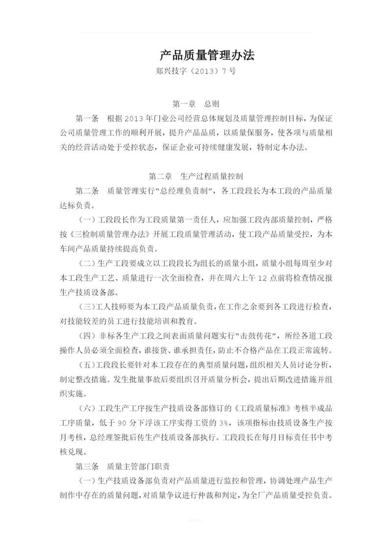 2013产品质量管理办法.docx