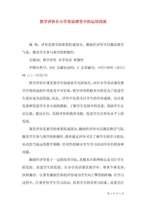 教学评价在小学英语课堂中的运用浅谈.docx