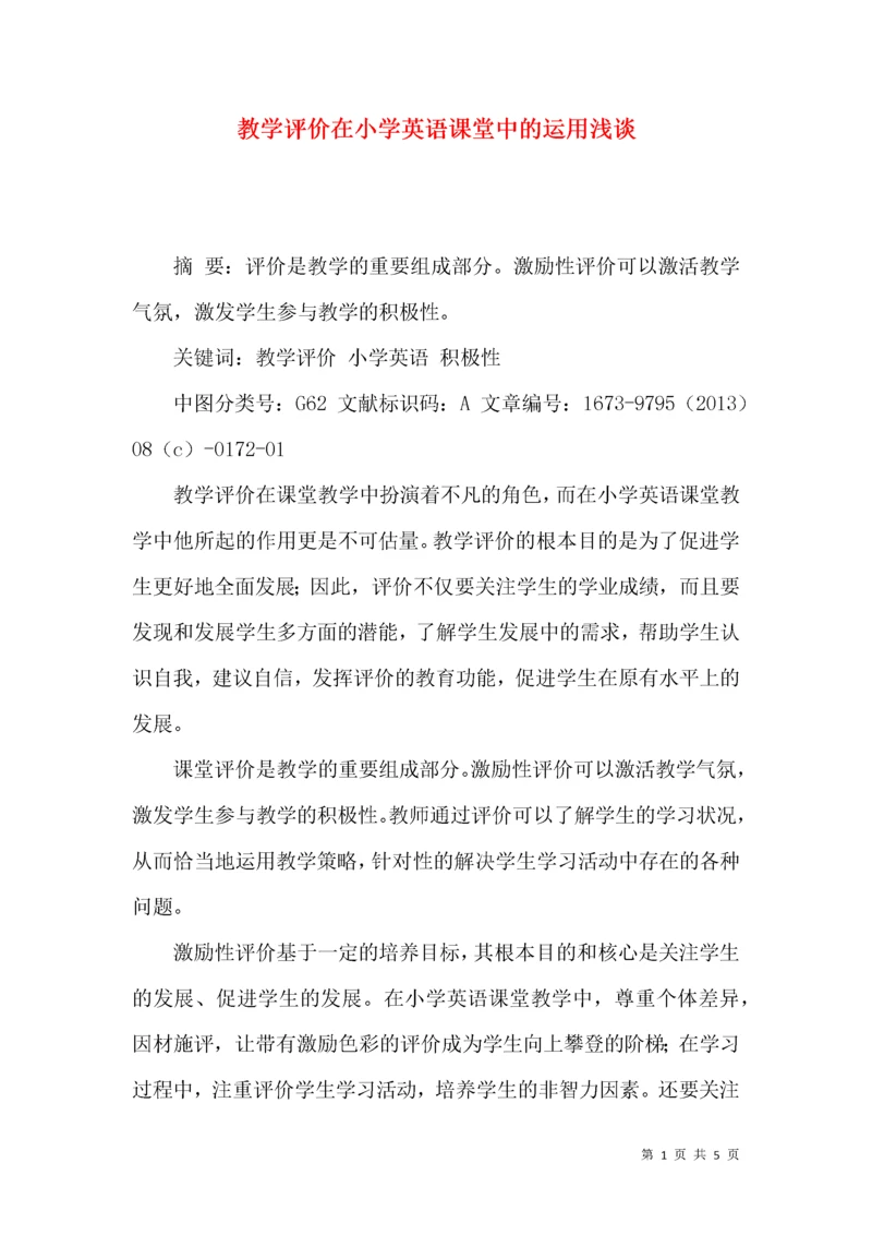 教学评价在小学英语课堂中的运用浅谈.docx