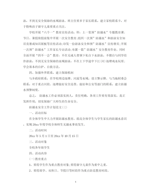 精编之防溺水安全工作计划范文.docx