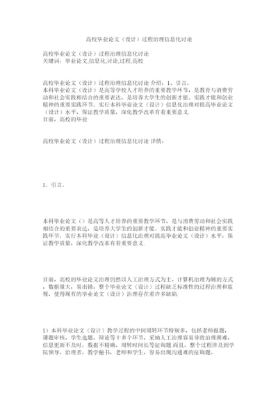 【精编】高校毕业论文设计过程管理信息化探讨精选.docx