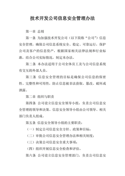 技术开发公司信息安全管理办法