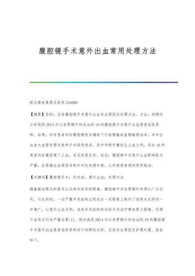 腹腔镜手术意外出血常用处理方法.docx