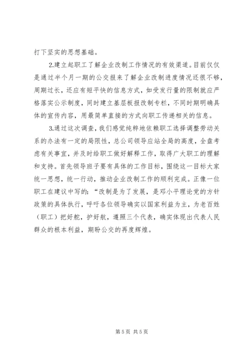 企业改制工作职工意向调查统计分析 (5).docx