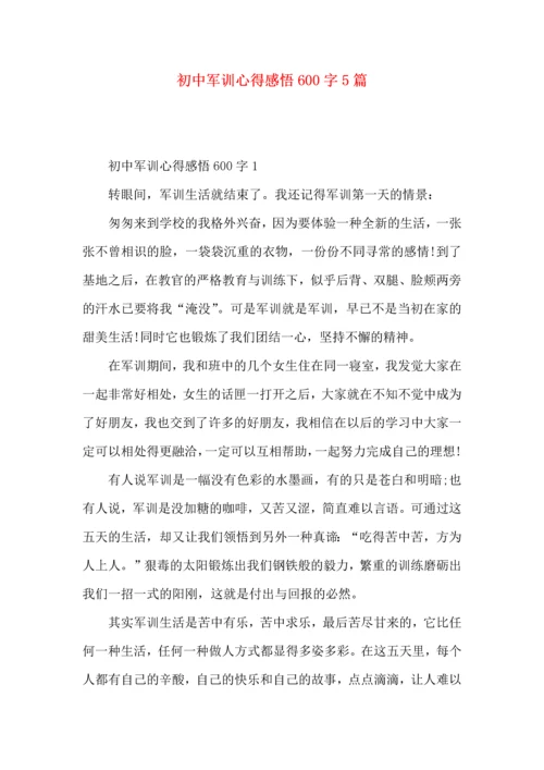 初中军训心得感悟600字5篇.docx
