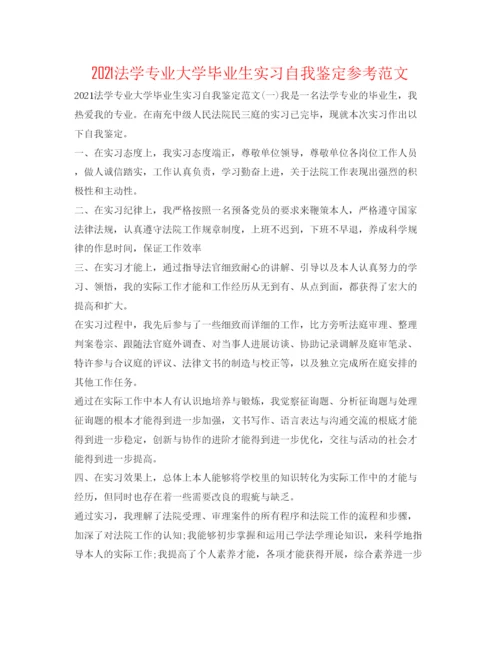 精编法学专业大学毕业生实习自我鉴定参考范文.docx