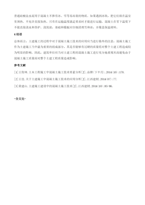 土建工程的混凝土施工技术分析.docx