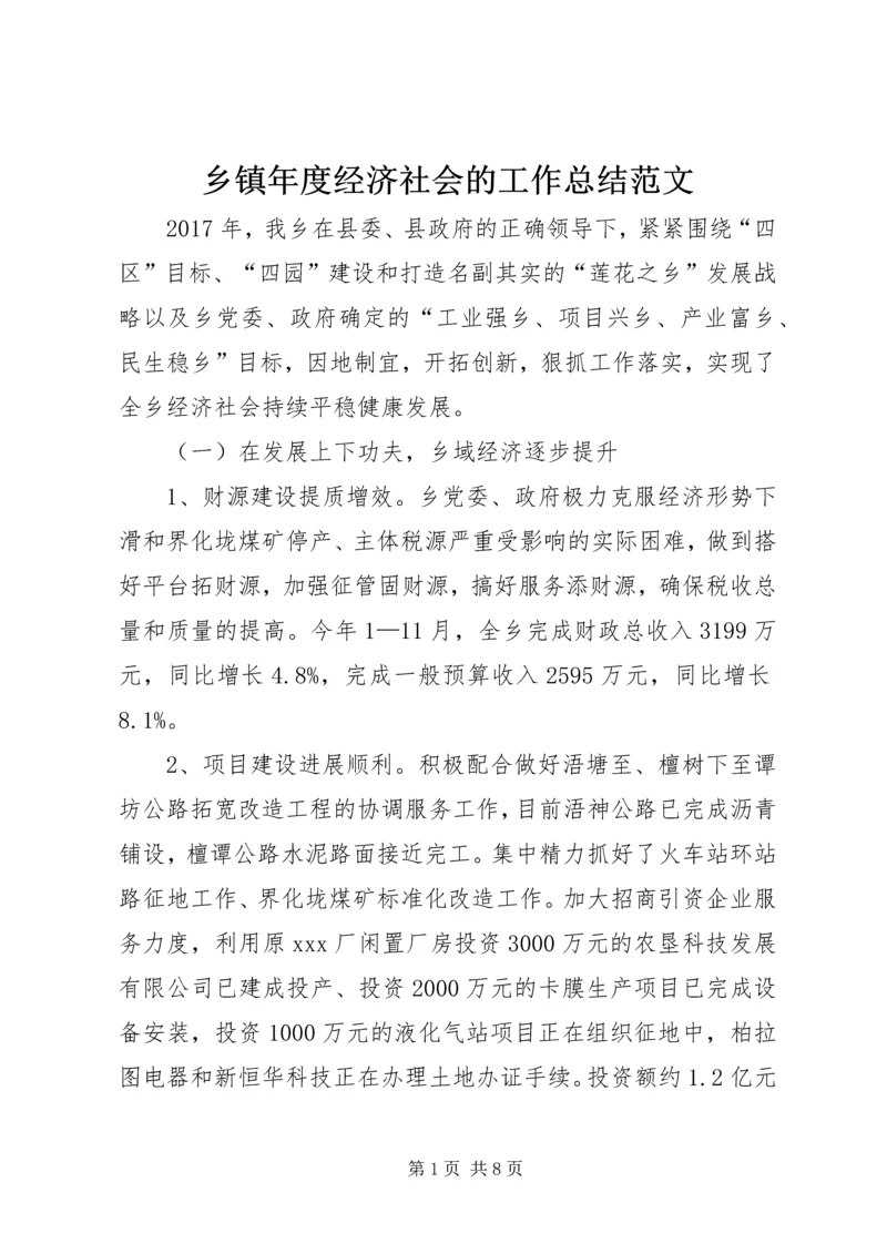 乡镇年度经济社会的工作总结范文.docx