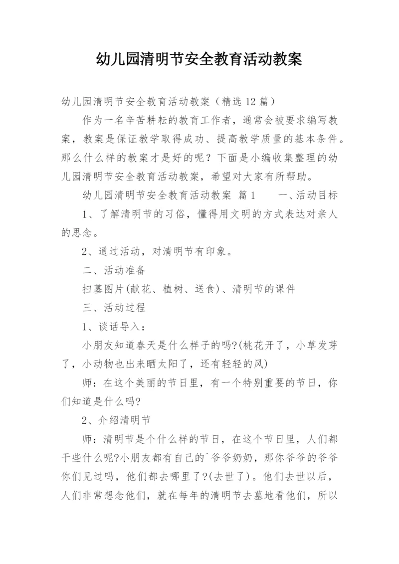 幼儿园清明节安全教育活动教案.docx