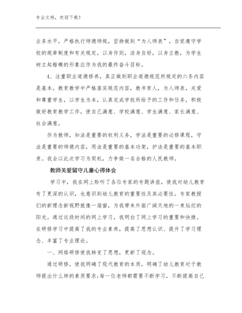 2024年教师关爱留守儿童心得体会范文15篇文档汇编.docx