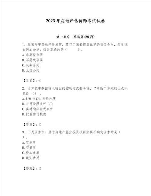 2023年房地产估价师考试试卷考点精练