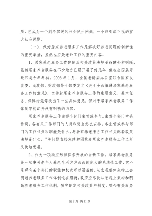 县开展居家养老服务调研报告.docx