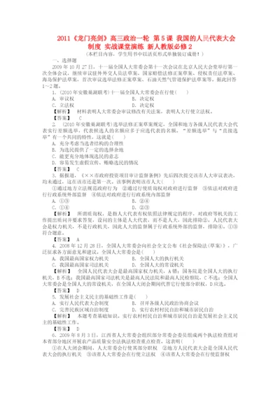 2023年龙门亮剑高三政治一轮第5课我国的人民代表大会制度实战课堂演练新人教版必修2.docx