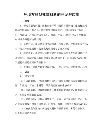 环境友好型建筑材料的开发与应用