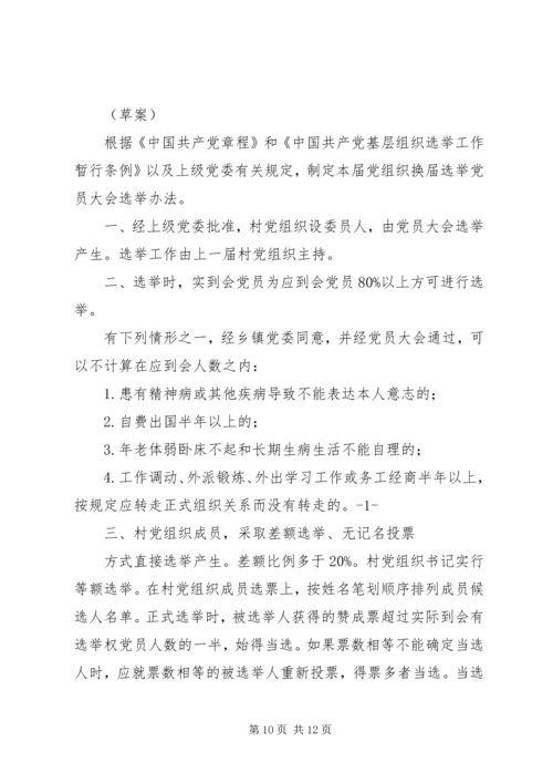 村党组织换届选举大会选举办法_1.docx