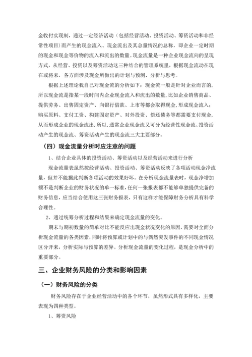 企业财务风险和现金流分析--毕业论文设计.docx