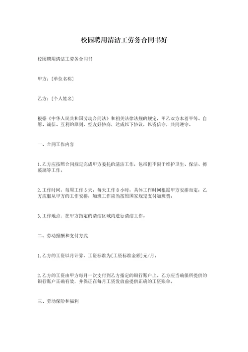 校园聘用清洁工劳务合同书好