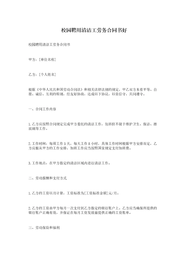 校园聘用清洁工劳务合同书好