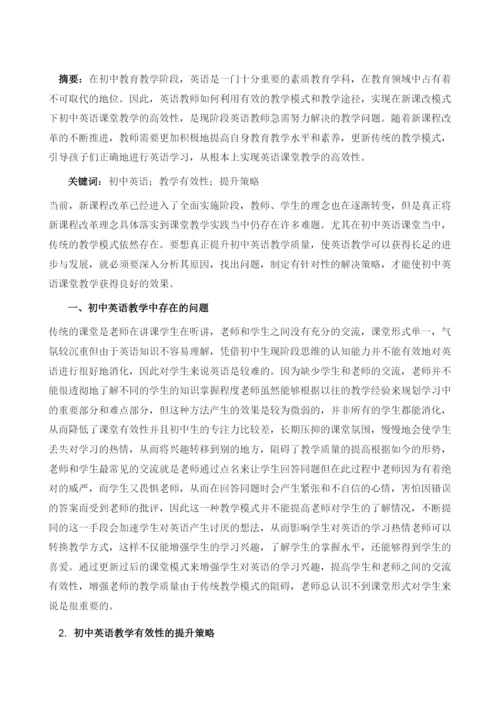 初中英语教学有效性的提升策略.docx
