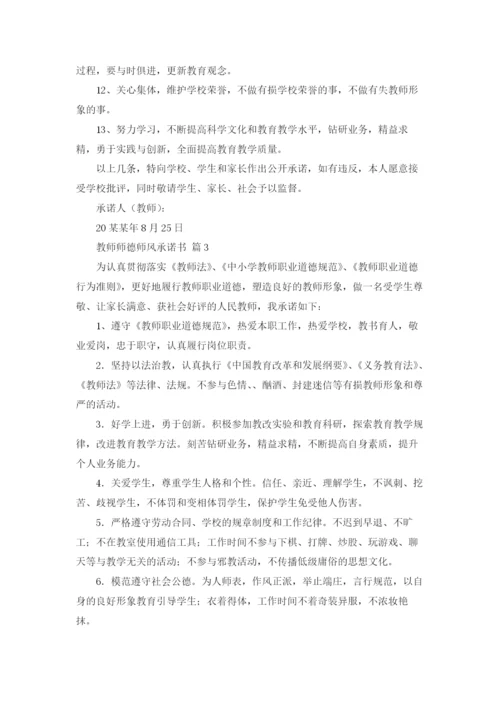 教师师德师风承诺书范文合集六篇.docx