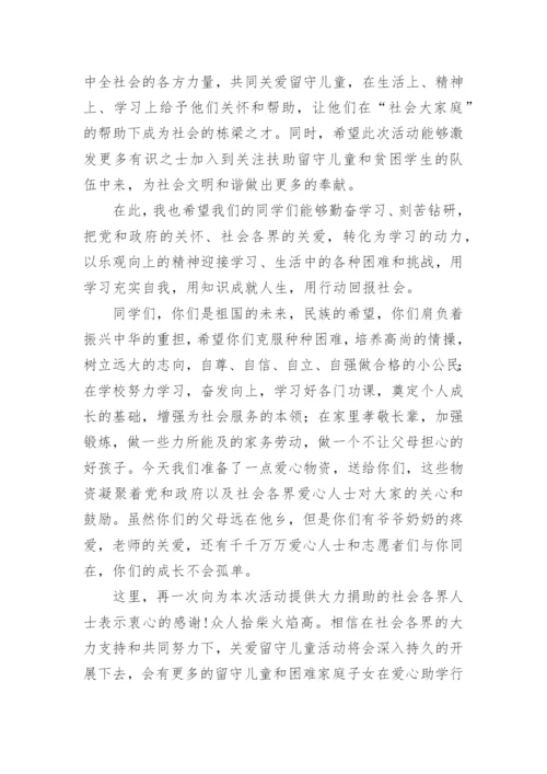 关爱留守儿童公益组织讲话稿.docx