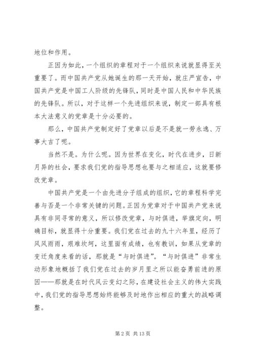 学习十九大新党章讲党课 (5).docx