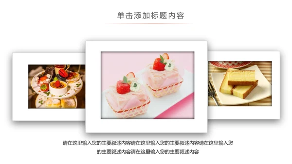 创意精美蛋糕点心甜点ppt动态模板