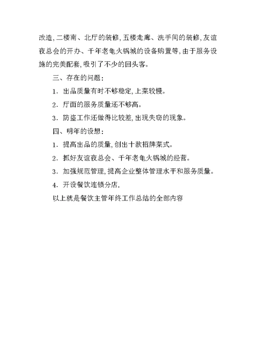 20XX年餐饮主管年终工作总结