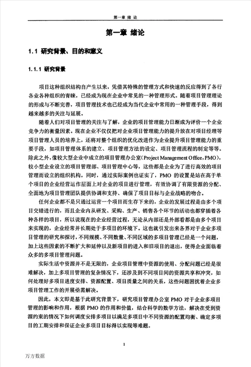 基于PMO的企业多项目资源配置问题研究管理科学与工程专业论文