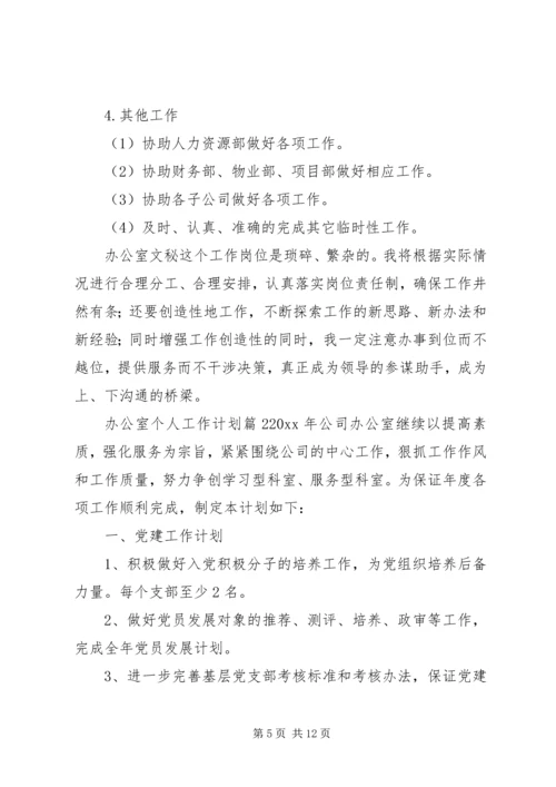 有关办公室个人工作计划3篇.docx