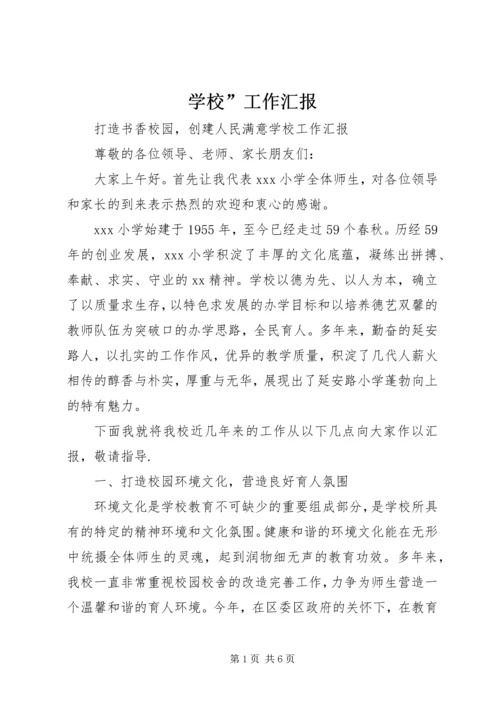 学校”工作汇报.docx