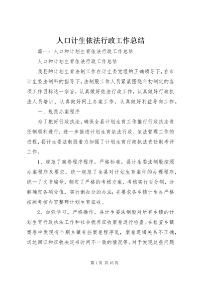 人口计生依法行政工作总结.docx