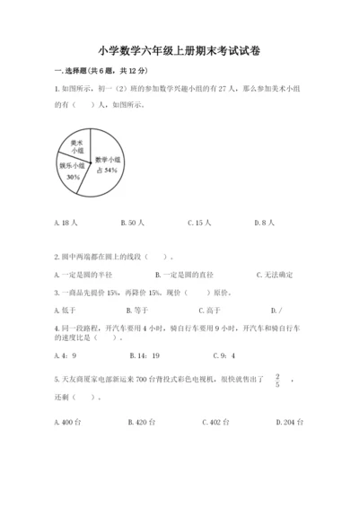 小学数学六年级上册期末考试试卷含答案【考试直接用】.docx