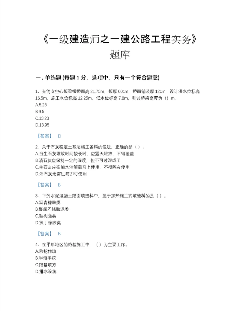 2022年全国一级建造师之一建公路工程实务高分通关题库A4版