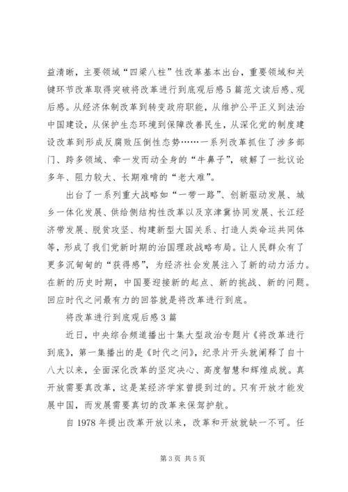 将改革进行到底观后感10篇.docx