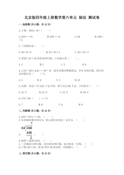 北京版四年级上册数学第六单元 除法 测试卷含答案（培优a卷）.docx