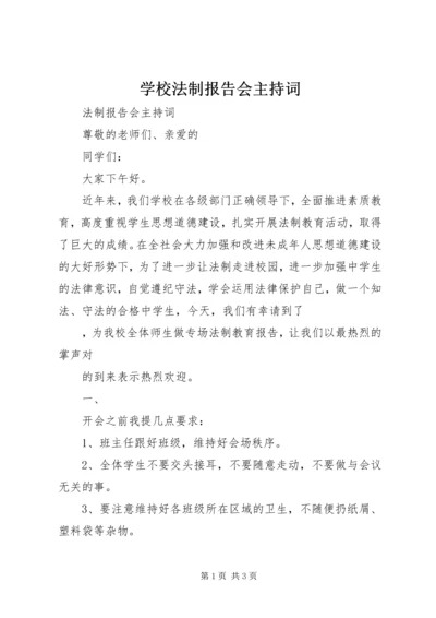 学校法制报告会主持词 (3).docx