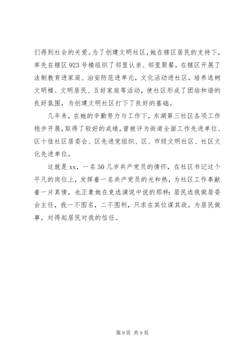 社区党员学习干部事迹材料.docx